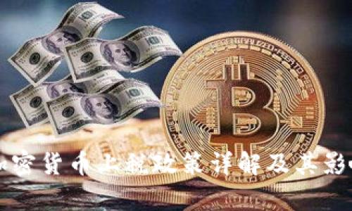 中国加密货币上税政策详解及其影响分析