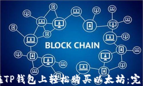 
如何在TP钱包上轻松购买以太坊：完整指南