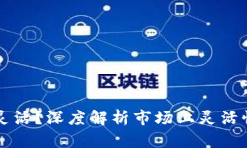 哪个加密货币最灵活？深度解析市场上灵活性最高的加密货币