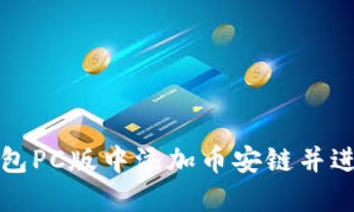 如何在TP钱包PC版中添加币安链并进行资产管理