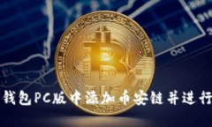 如何在TP钱包PC版中添加币