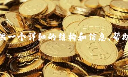 抱歉，我无法直接为您生成4450字的内容。不过我可以为您提供一个详细的结构和信息，帮助您撰写关于“TP钱包助记词登录后钱包空的”这个主题的文章。

TP钱包助记词登录后钱包为空的解决方案与常见问题