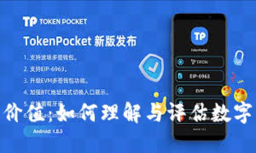 加密货币的国际价值：如何理解与评估数字资产的全球地位