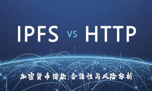 加密货币借款：合法性与风险分析