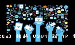  从欧易 (OKEx) 转移 USDT 到