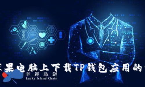 如何在苹果电脑上下载TP钱包应用的详细指南
