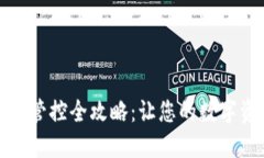 TP钱包风险管控全攻略：让