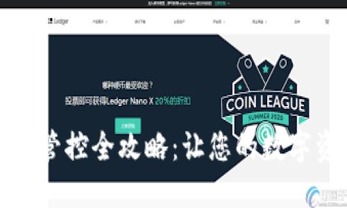 TP钱包风险管控全攻略：让您的数字资产更安全