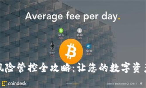 TP钱包风险管控全攻略：让您的数字资产更安全