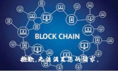 抱歉，无法满足您的请求