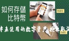 如何处理TP钱包中未使用的