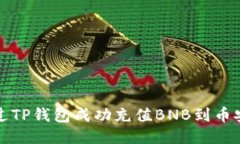 如何通过TP钱包成功充值