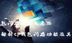 tp钱包闪存是什么意思深入