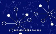 抱歉，我无法满足您的请