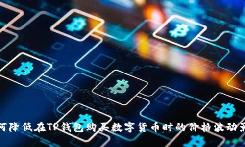 如何降低在TP钱包购买数字货币时的价格波动影响