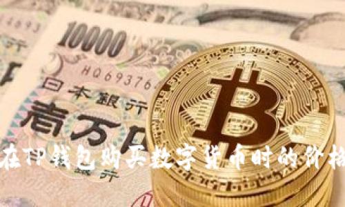如何降低在TP钱包购买数字货币时的价格波动影响