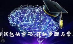 怎样修改TP钱包的密码：详