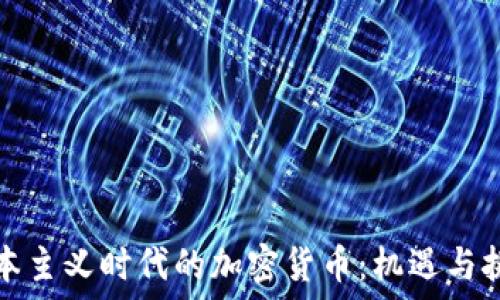   
资本主义时代的加密货币：机遇与挑战