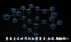   资本主义时代的加密货币