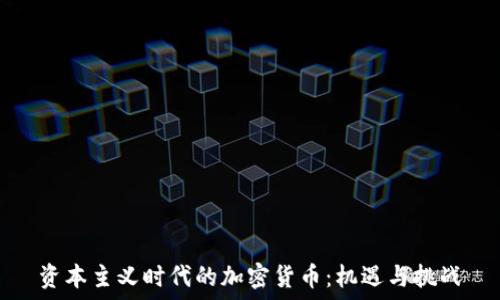   
资本主义时代的加密货币：机遇与挑战
