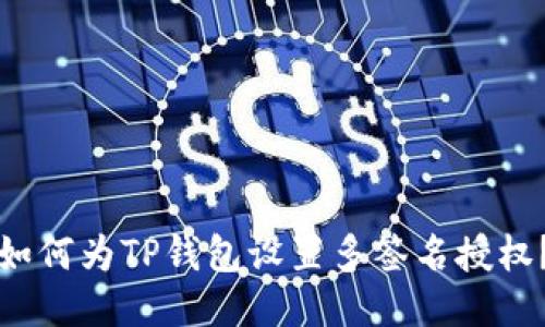 如何为TP钱包设置多签名授权？