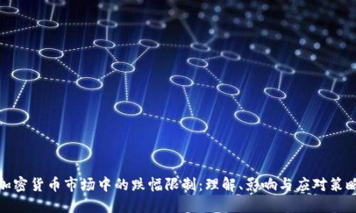 加密货币市场中的跌幅限制：理解、影响与应对策略