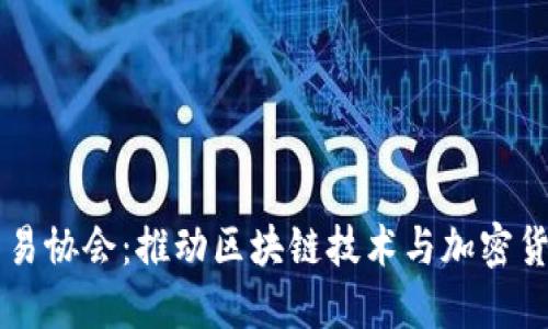 日本加密货币交易协会：推动区块链技术与加密货币合法化的先锋