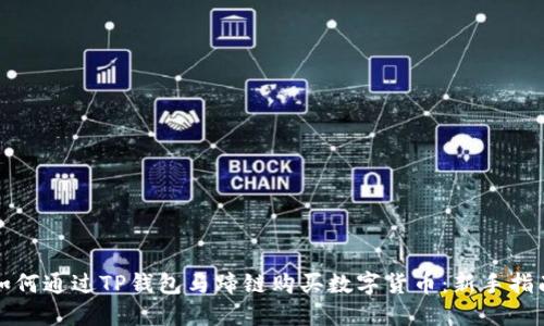 如何通过TP钱包马蹄链购买数字货币：新手指南
