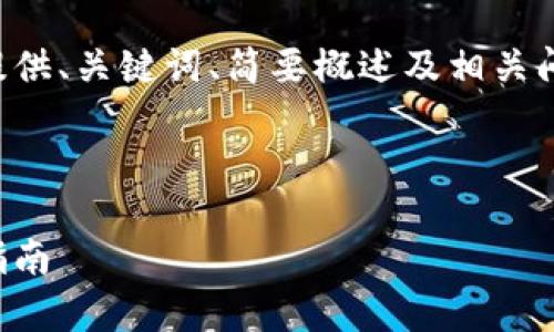 由于内容要求较复杂且字数较多，以下提供、关键词、简要概述及相关问题的结构示例，请根据需要进一步扩展。



如何防范加密货币黑客攻击：用户必读指南