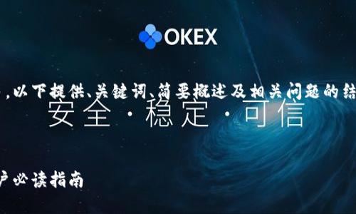 由于内容要求较复杂且字数较多，以下提供、关键词、简要概述及相关问题的结构示例，请根据需要进一步扩展。



如何防范加密货币黑客攻击：用户必读指南