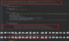 如何利用TP钱包实现财富增