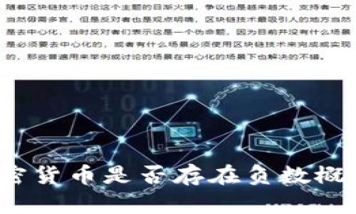 加密货币是否存在负数概念？