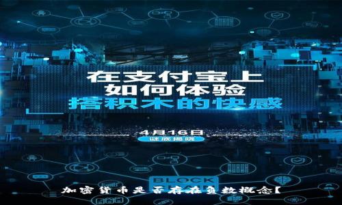加密货币是否存在负数概念？
