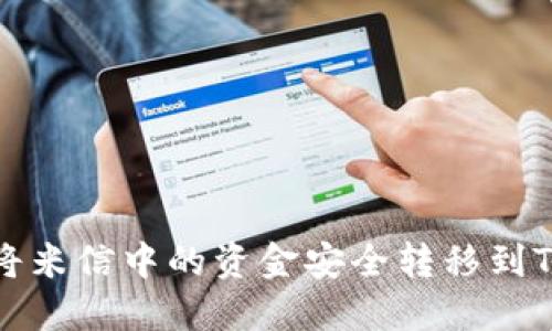 如何将米信中的资金安全转移到TP钱包