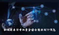 如何将米信中的资金安全