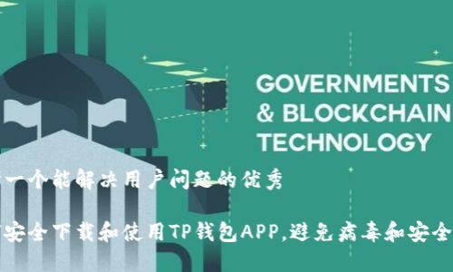 思考一个能解决用户问题的优秀

如何安全下载和使用TP钱包APP，避免病毒和安全隐患