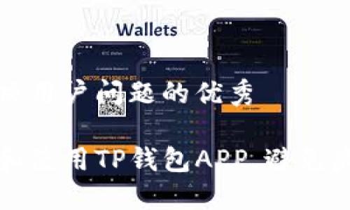 思考一个能解决用户问题的优秀

如何安全下载和使用TP钱包APP，避免病毒和安全隐患