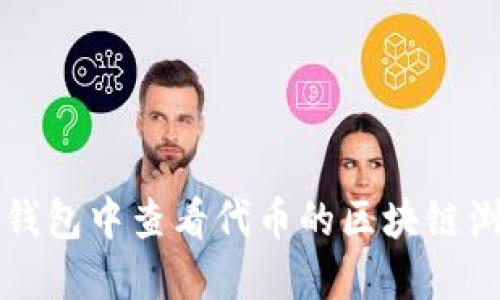 如何在TP钱包中查看代币的区块链浏览器信息