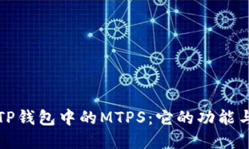 解密TP钱包中的MTPS：它的功能与意义