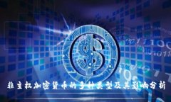 非主权加密货币的多种类