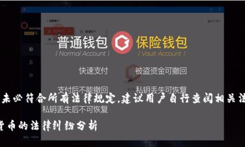 作品由 AI 生成，未必符合所有法律规定，建议用户自行查阅相关法律信息进行决策。

苹果公司与加密货币的法律纠纷分析