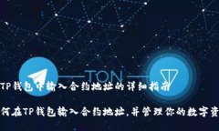 在TP钱包中输入合约地址的