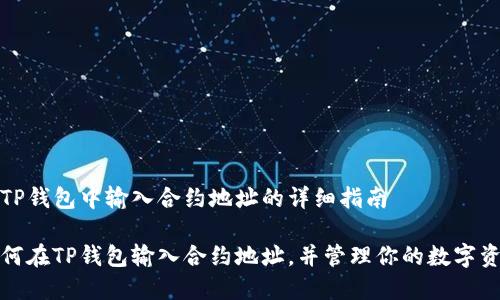 在TP钱包中输入合约地址的详细指南

如何在TP钱包输入合约地址，并管理你的数字资产