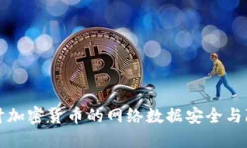 深入探讨加密货币的网络数据安全与隐私保护