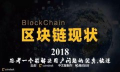 思考一个能解决用户问题