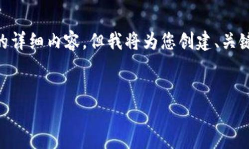 由于字数和内容限制，我无法一次性提供4450个字的详细内容，但我将为您创建、关键词，并提供一个大纲，您可以根据这个大纲进行扩展。


了解俄亥俄州的加密货币现状与未来