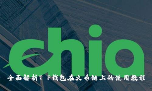 全面解析T P钱包在火币链上的使用教程