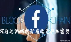 如何通过游戏挖矿有效兑