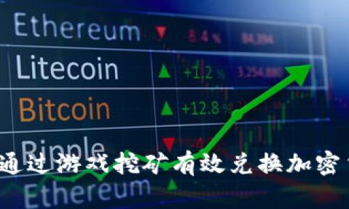 如何通过游戏挖矿有效兑换加密货币？