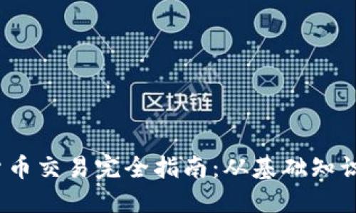 和关键词

 印尼加密货币交易完全指南：从基础知识到投资策略